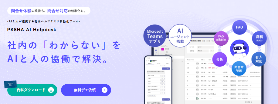 PKSHA AI Helpdesk紹介画像の1枚目